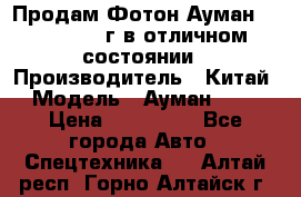 Продам Фотон Ауман 1099, 2007 г.в отличном состоянии › Производитель ­ Китай › Модель ­ Ауман 1099 › Цена ­ 400 000 - Все города Авто » Спецтехника   . Алтай респ.,Горно-Алтайск г.